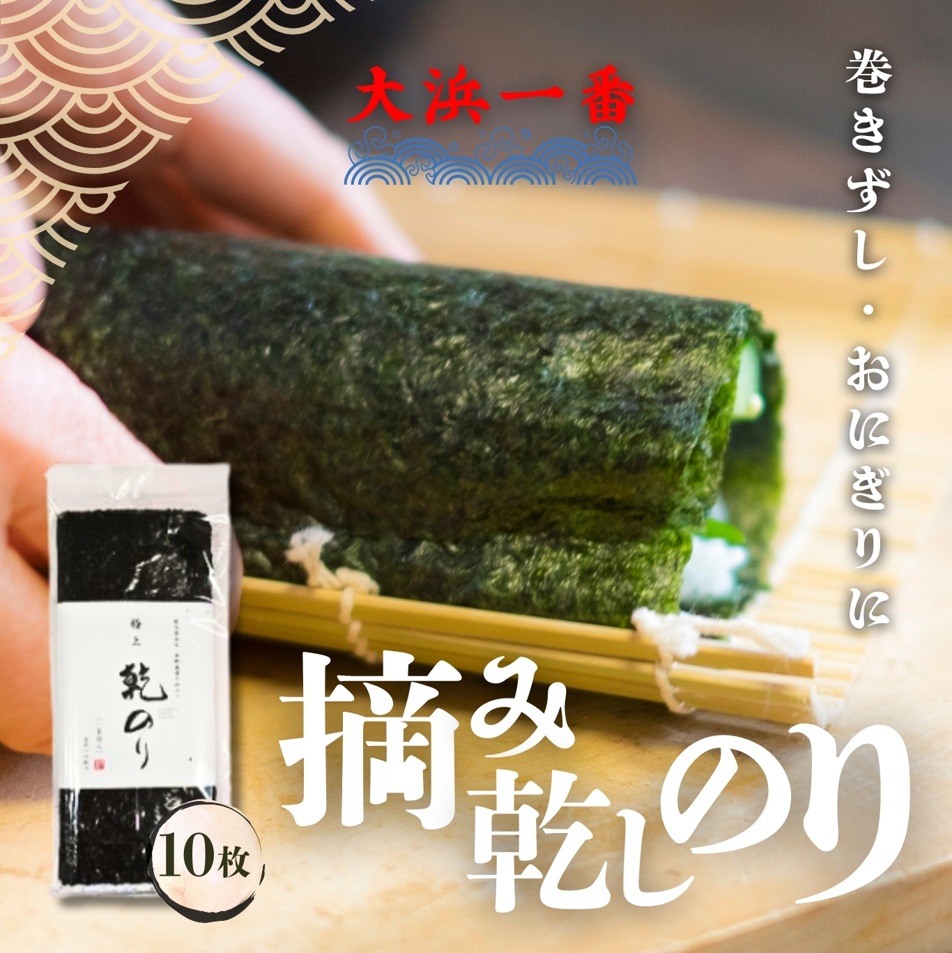 大浜一番摘み乾しのり１０枚
