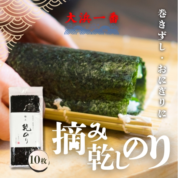 大浜一番摘み乾しのり１０枚