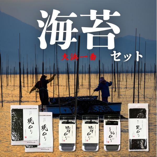 大浜一番海苔セット