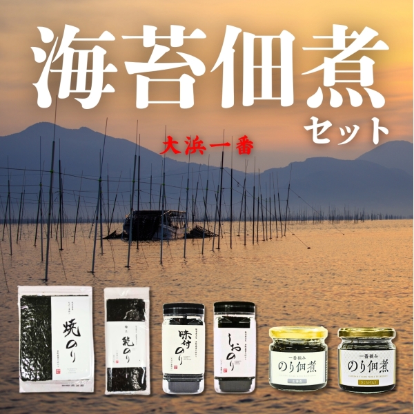大浜一番海苔・佃煮セット　