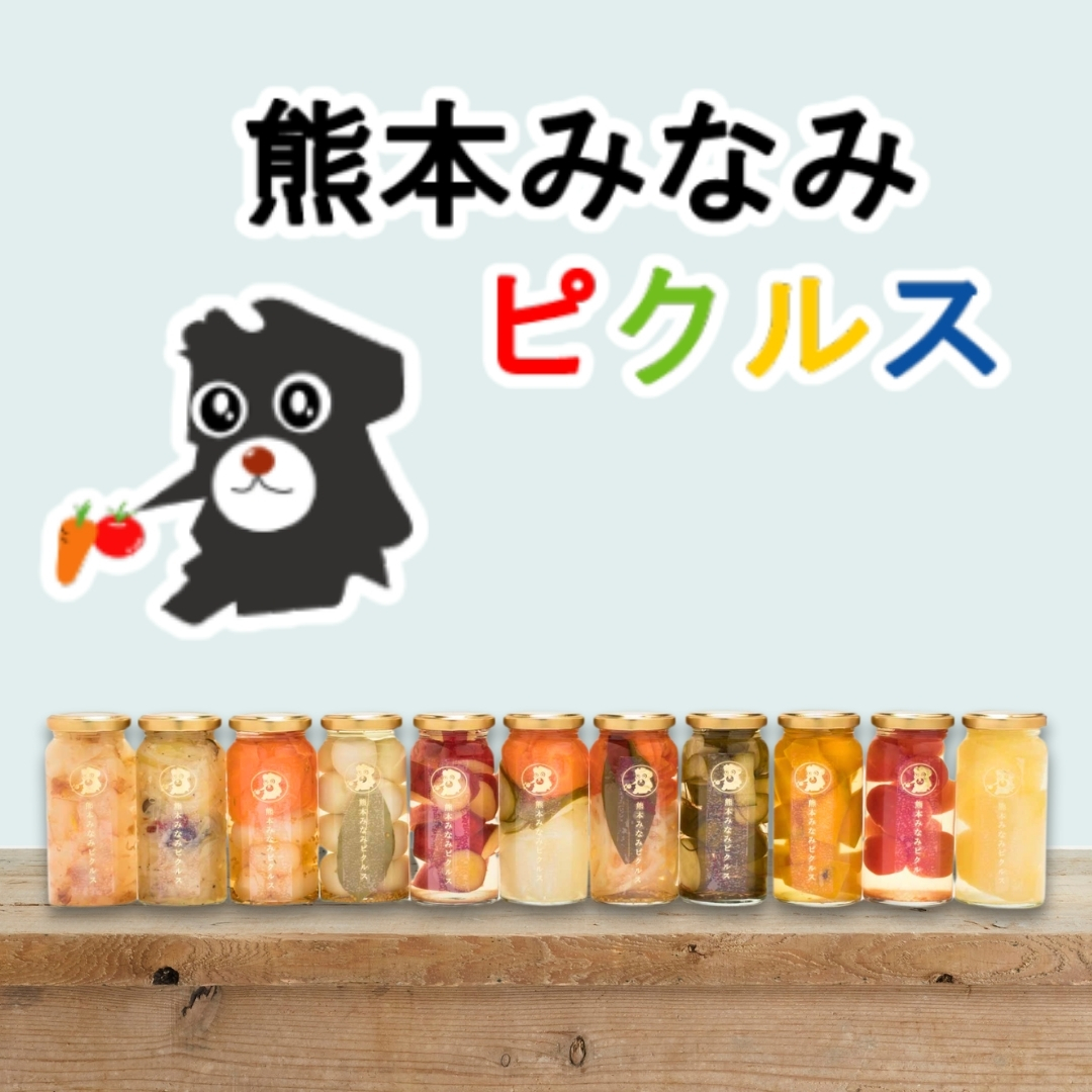 熊本みなみピクルス