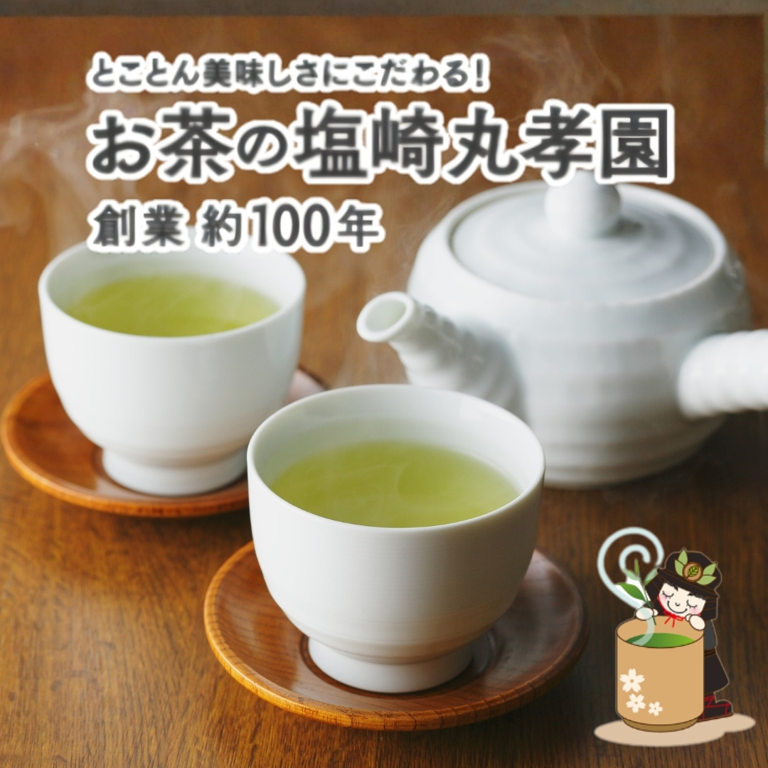 お茶の塩崎丸孝園