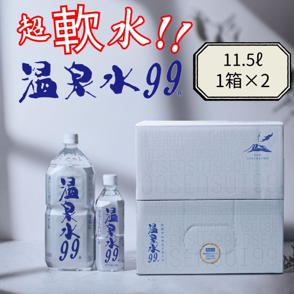 温泉水99（11.5L ×2箱）
