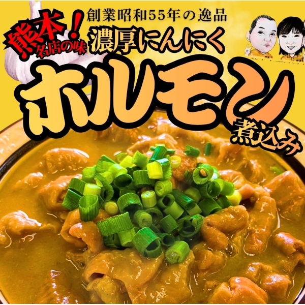 ラーメン横道名物！濃厚にんにくホルモン煮込み満足5個セット
