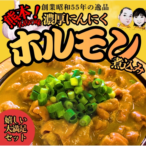 ラーメン横道名物！濃厚にんにくホルモン煮込み大満足セット