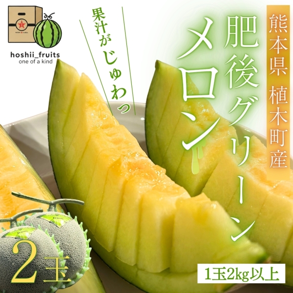 熊本県産 メロン 『肥後グリーン』【2玉】
