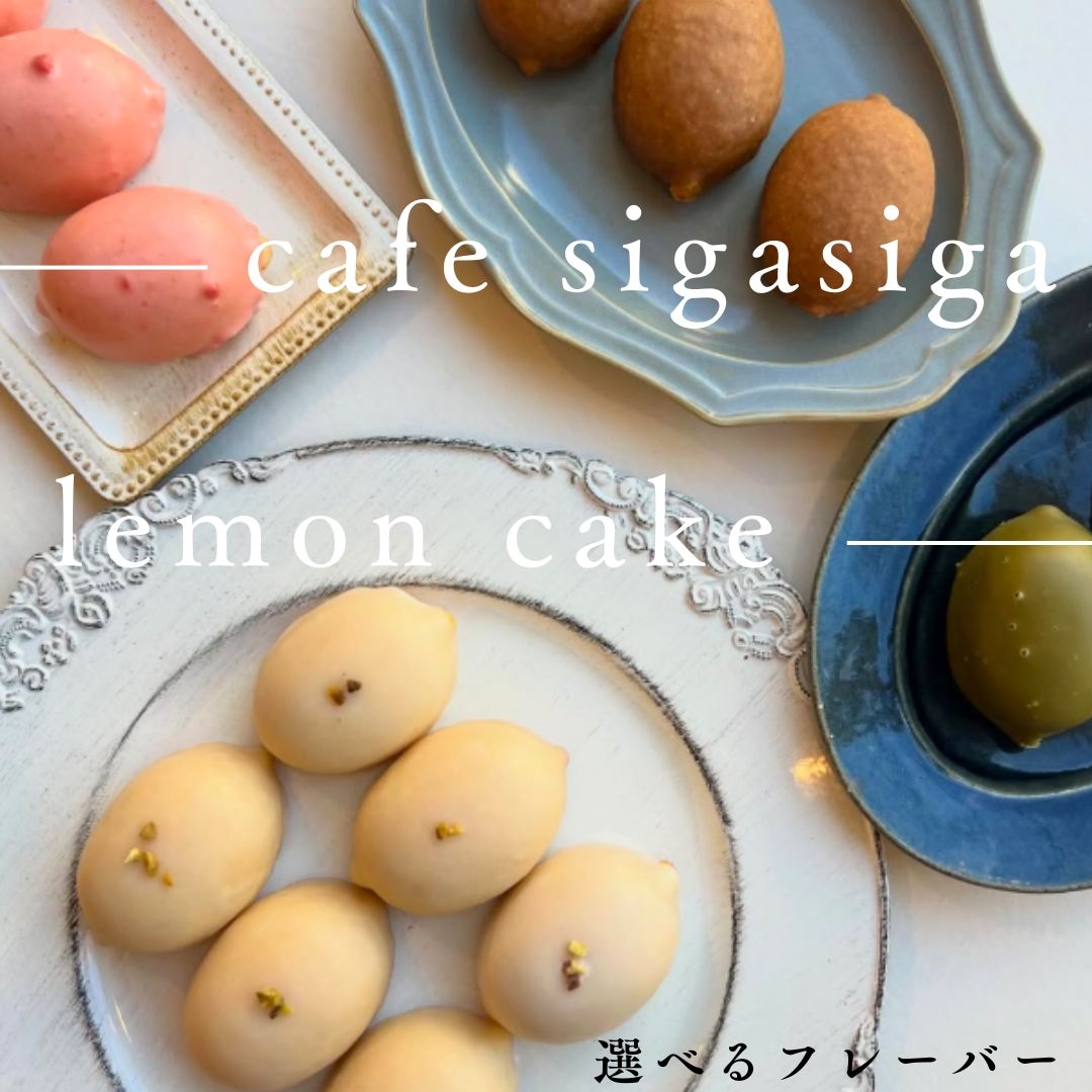 ひおきレモンケーキ（選べるフレーバー） cafe SigaSiga