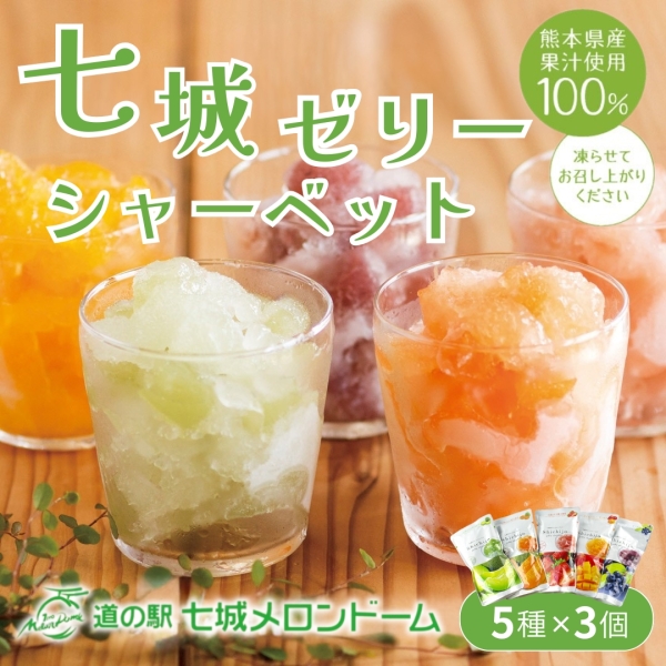 七城ゼリーシャーベット15個セット