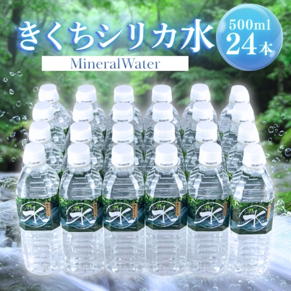 きくちシリカ水 500ml×24本