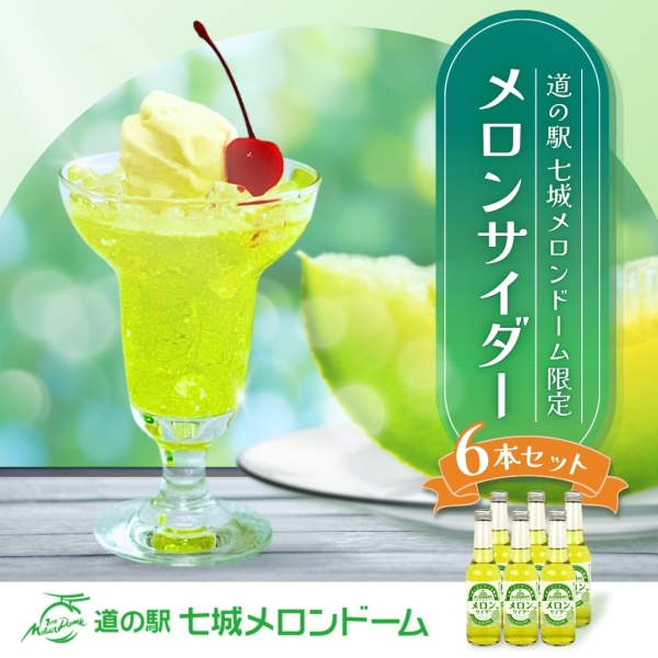 【道の駅 七城メロンドーム限定】メロンサイダー 6本セット