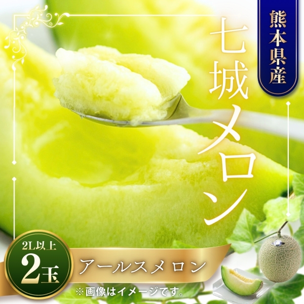 熊本県産 七城メロン「アールスメロン」 2玉セット