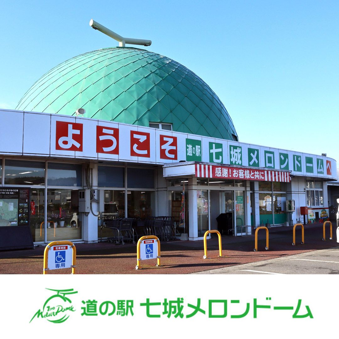 道の駅 七城メロンドーム