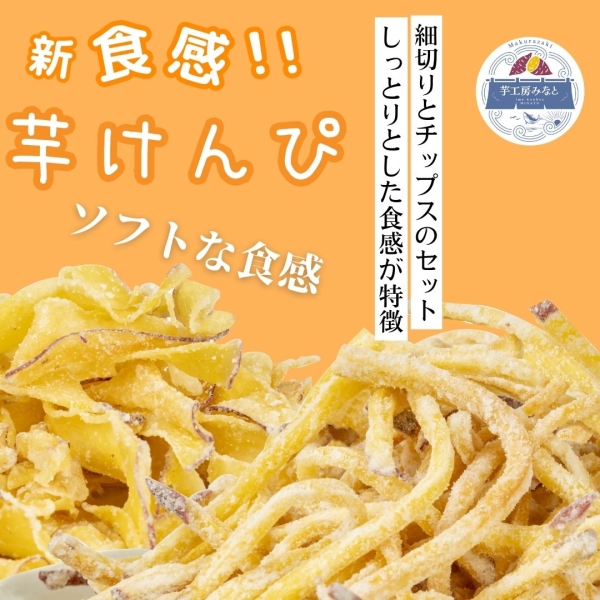 芋工房みなとの芋けんぴ　細切りソフトタイプ＆チップスタイプ(２種セット)
