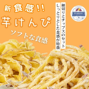 芋工房みなとの芋けんぴ 細切りソフトタイプ＆チップスタイプ(2種