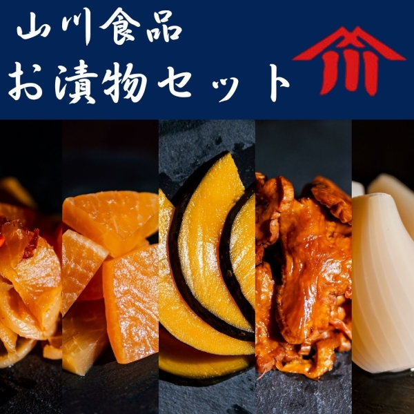 山川食品のお漬物セット