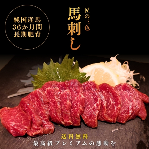 贅沢食べ比べ「匠の３色・特選プレミアム馬刺しセット」しょうゆ付