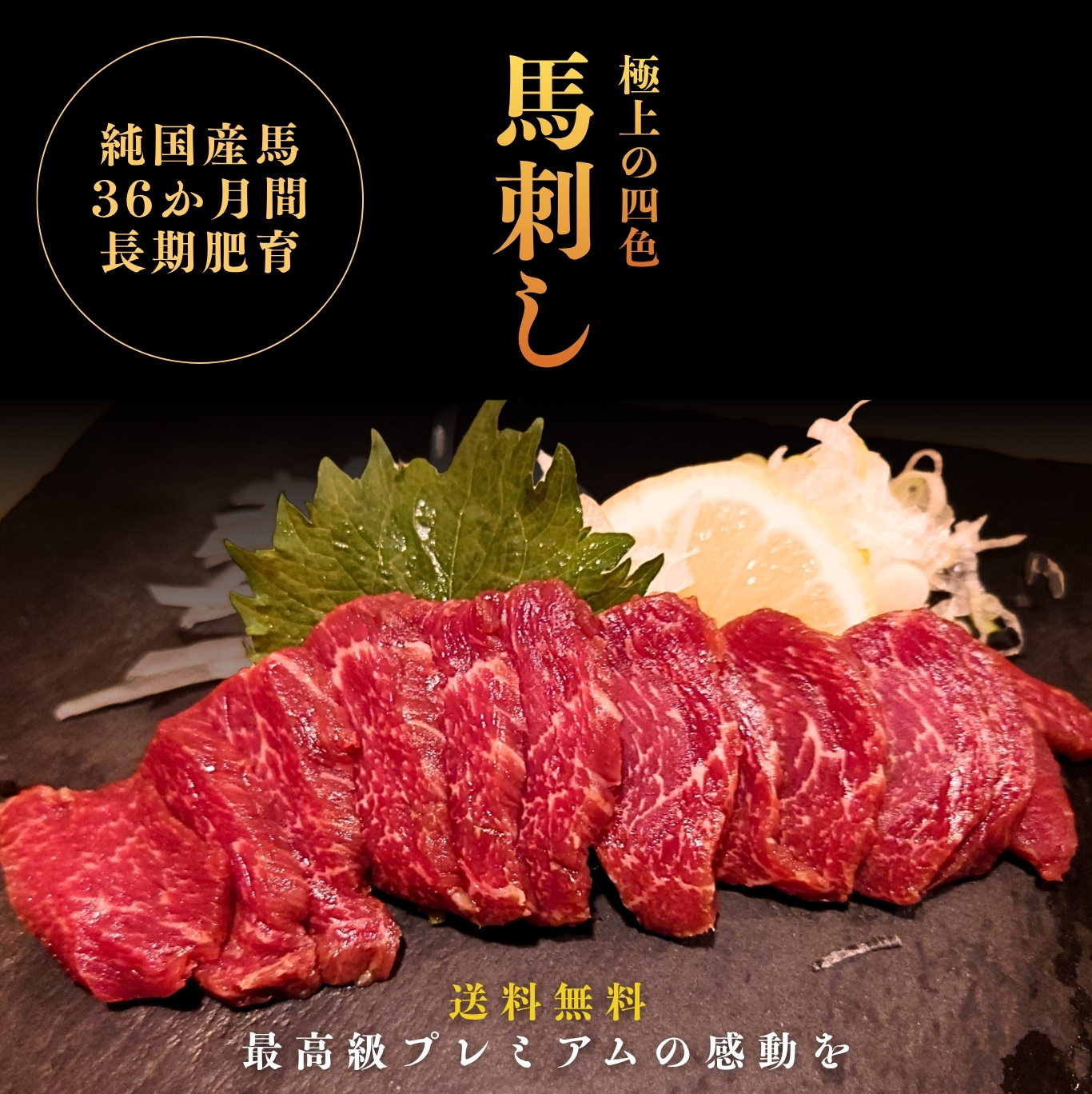 贅沢食べ比べ「極上・４色の饗宴プレミアム馬刺しセット」しょうゆ付 