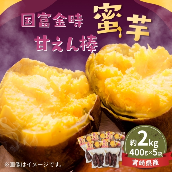 【送料込み】国富金時 蜜芋「甘えん棒」（約400ｇ×5袋）