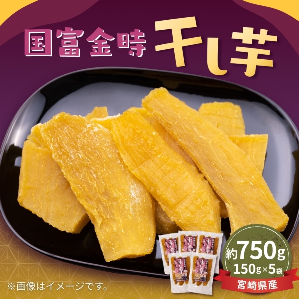 【送料込み】国富金時 干し芋（約150ｇ×5袋）