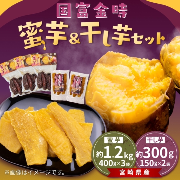【送料込み】蜜芋「甘えん棒」＆干し芋セット　(蜜芋×3袋・干し芋×2袋)