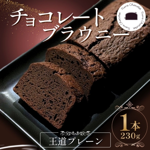【熊本県産樽熟成焼酎仕立て】濃厚チョコレートブラウニー■