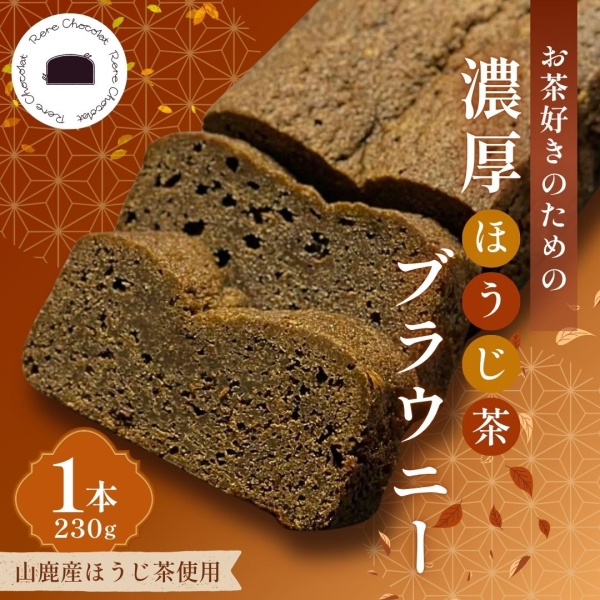 【山鹿産ほうじ茶使用】お茶好きのための濃厚ほうじ茶ブラウニーケーキ■
