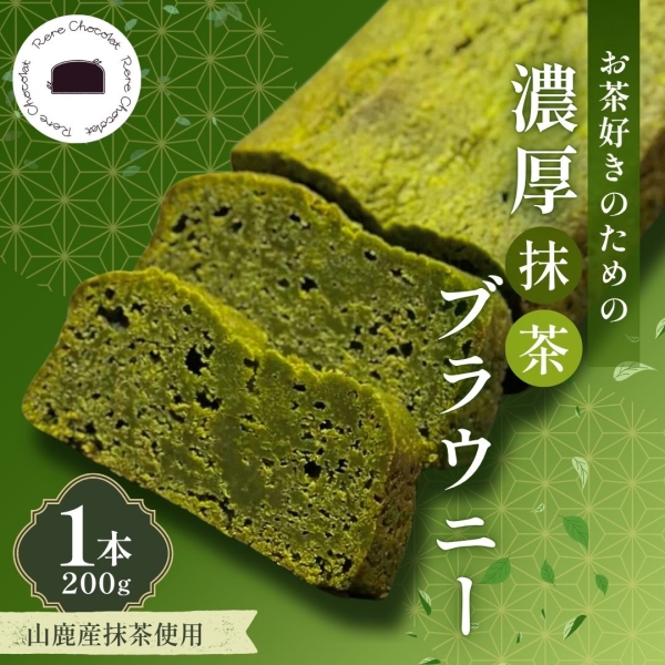 【山鹿産抹茶使用】お茶好きのための濃厚抹茶ブラウニーケーキ■