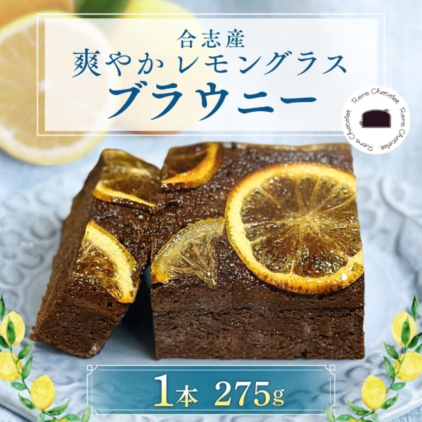 【合志産レモングラス使用】爽やかレモングラスブラウニーケーキ