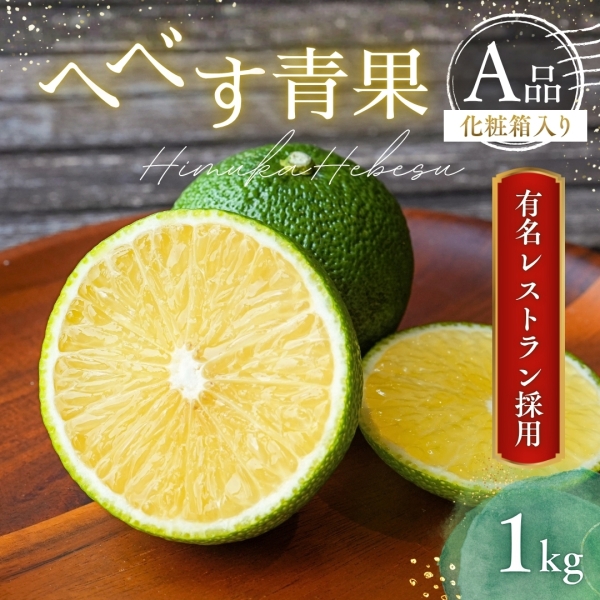 へべす青果 A品 １kg【化粧箱入り】