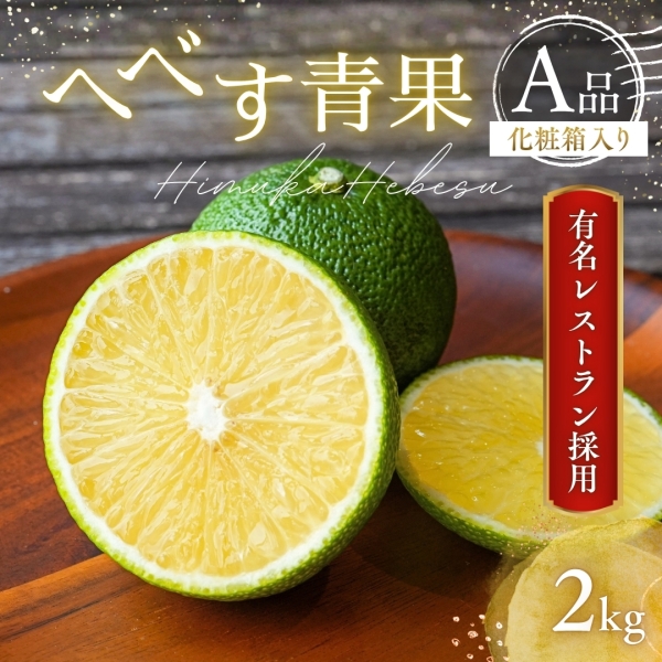 へべす青果 A品 2kg【化粧箱入り】