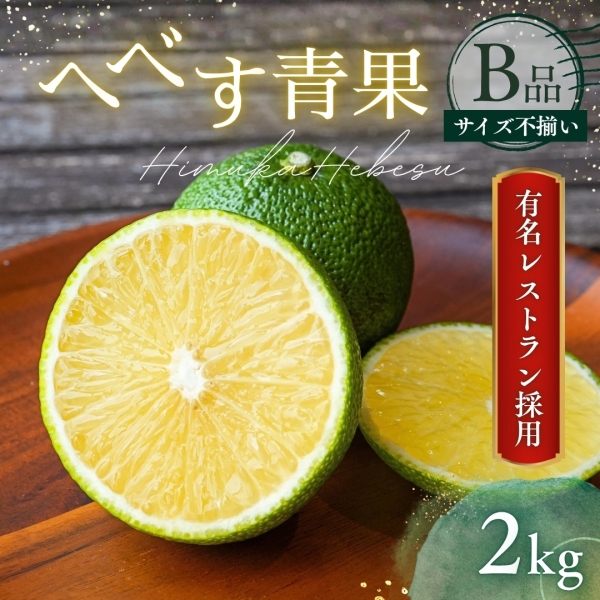 へべす青果 B品 ２kg【不揃い】