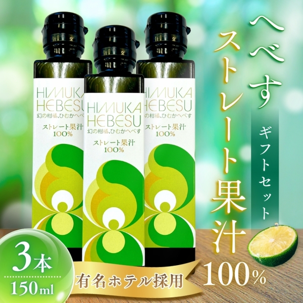 へべすストレート果汁100％　(150ml×3本ギフトセット)