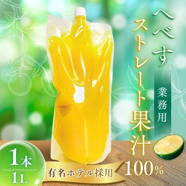 業務用へべすストレート果汁100％　１L