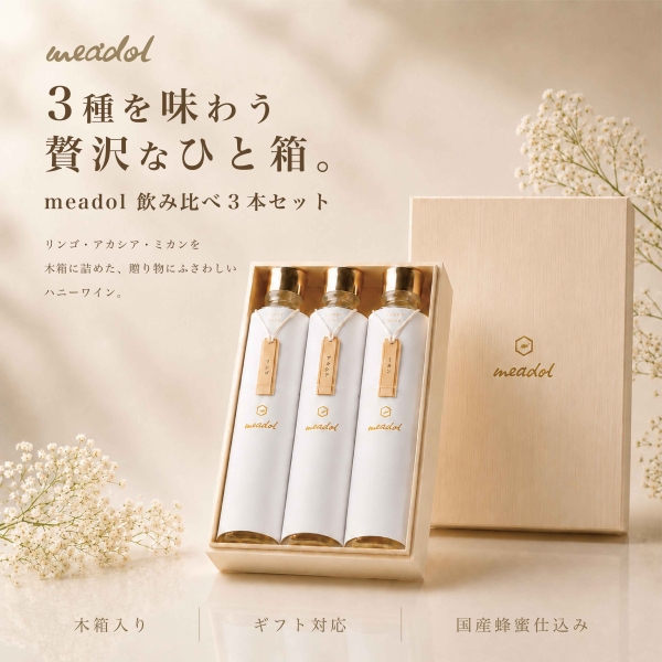 国産ハニーワイン meadol 飲み比べ3本セット 木箱入り