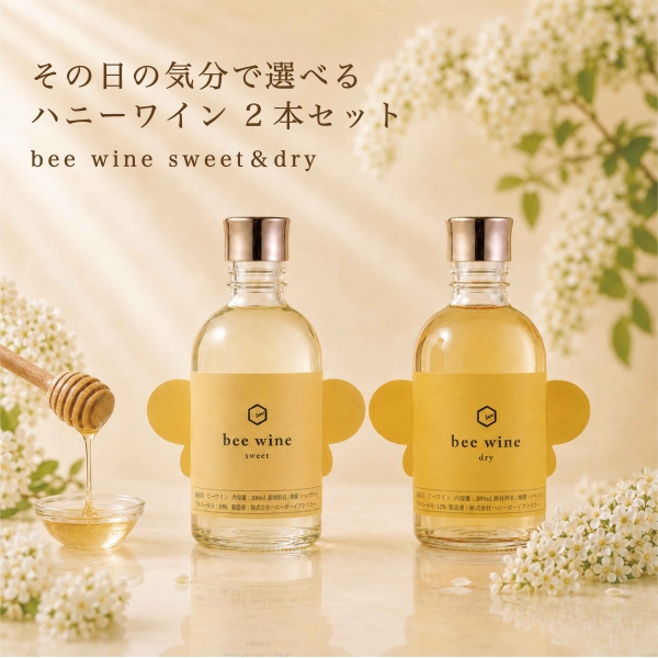 蜂蜜のお酒 bee wine 2本飲み比べセット