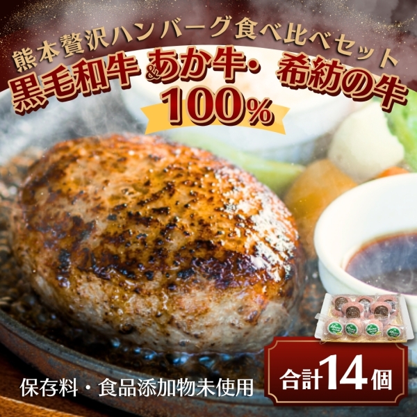 【送料無料】熊本贅沢ハンバーグ食べ比べセット ～黒毛和牛＆あか牛・希紡の牛100％～