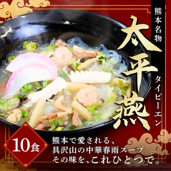 太平燕 10食セット