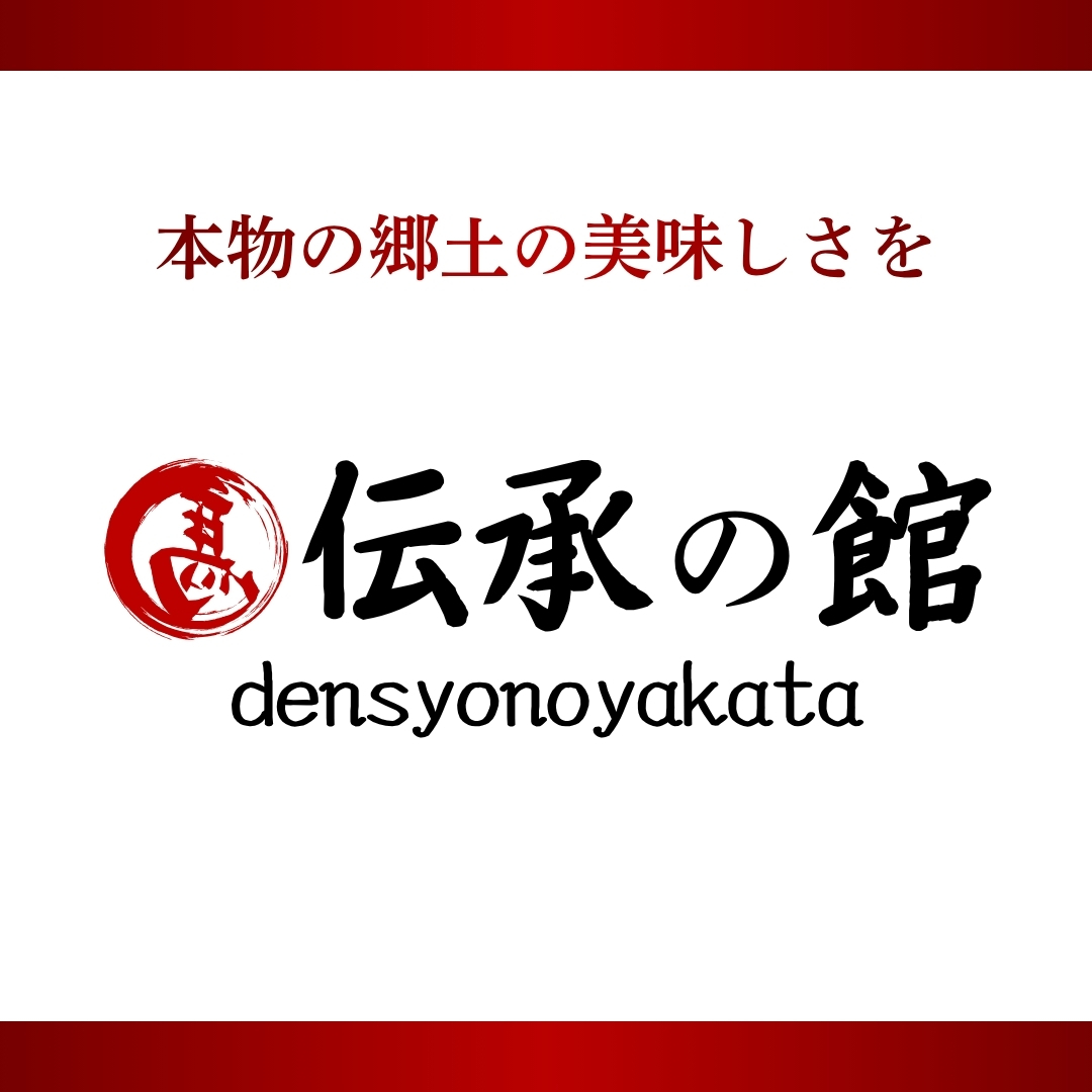伝承の館