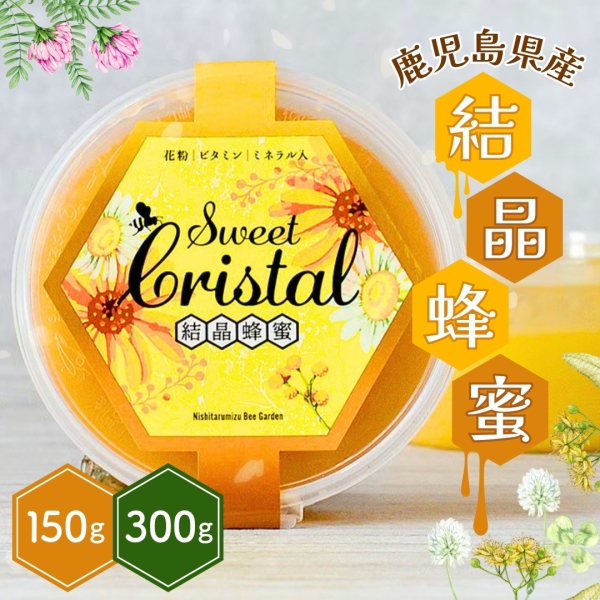 鹿児島県産結晶はちみつ　150g・300g