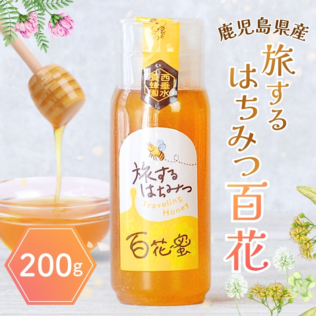 旅するはちみつ 百花 鹿児島産国産はちみつ 200g はちみつ西垂水養蜂園