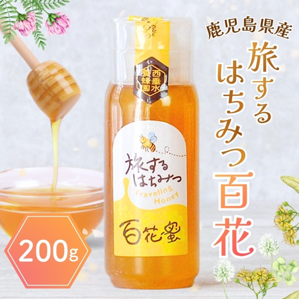 旅するはちみつ 百花 鹿児島産国産はちみつ 200g