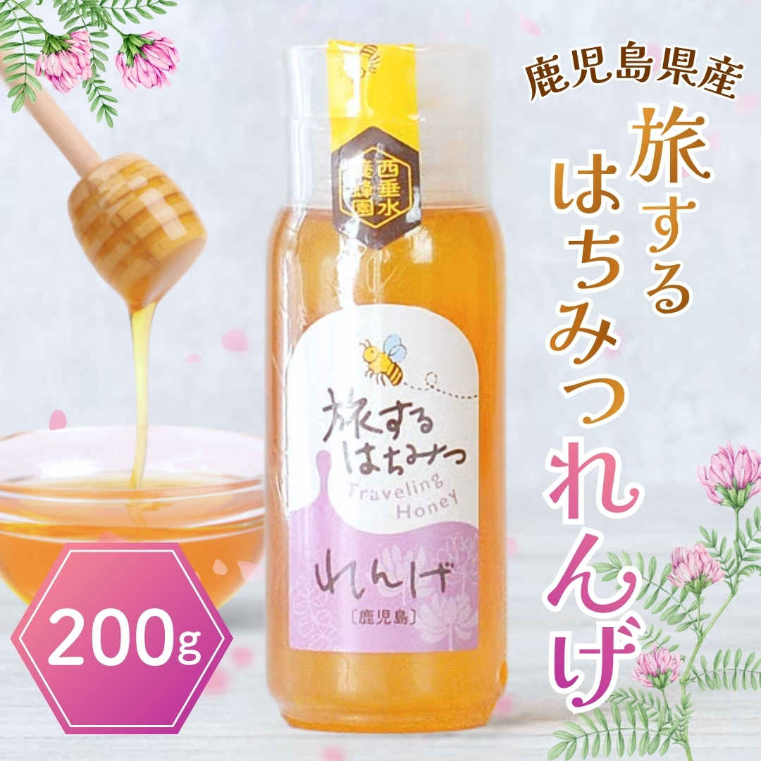 旅するはちみつ れんげ 鹿児島産国産はちみつ 200g 