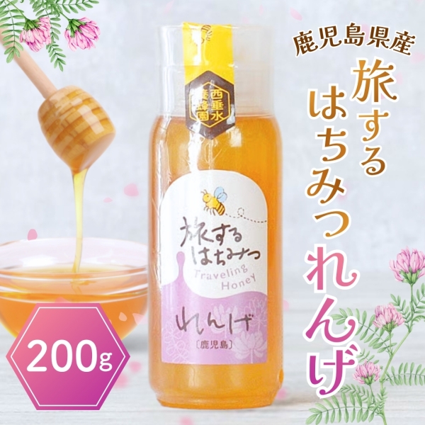 旅するはちみつ れんげ 鹿児島産国産はちみつ 200g