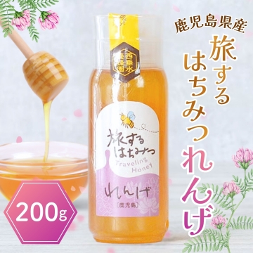 旅するはちみつ れんげ 鹿児島産国産はちみつ 200g はちみつ西垂水養蜂園