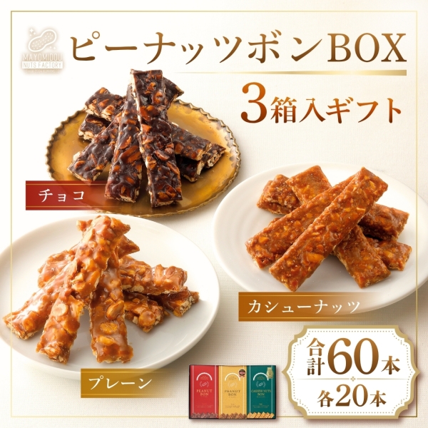 ピーナッツボンBOX 3箱入ギフト
