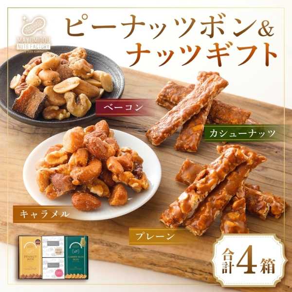 ピーナッツボン＆ナッツギフト