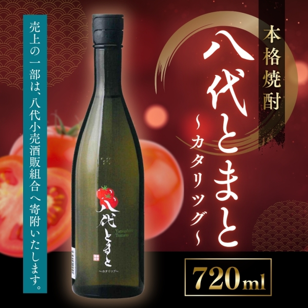 【令和８年熊本地震復興支援商品】本格焼酎「八代とまと～カタリツグ～」