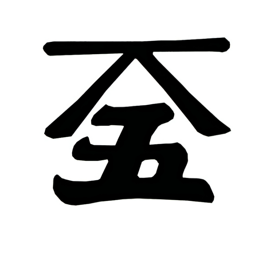 一期屋