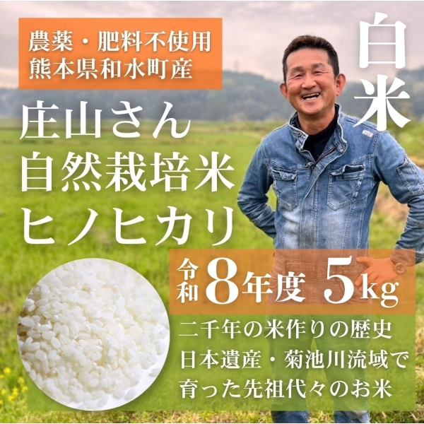 【熊本県産】自然栽培米ヒノヒカリ・白米