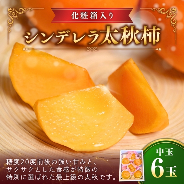 【化粧箱入り】シンデレラ太秋柿(中玉) 6玉